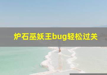 炉石巫妖王bug轻松过关