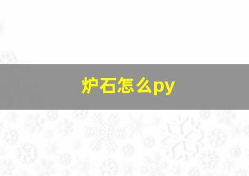 炉石怎么py