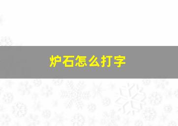 炉石怎么打字