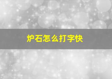 炉石怎么打字快