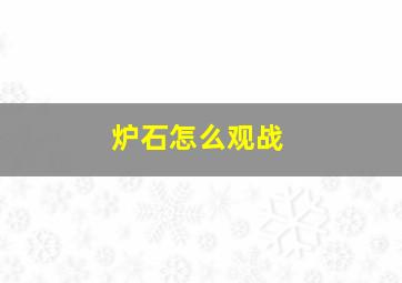 炉石怎么观战