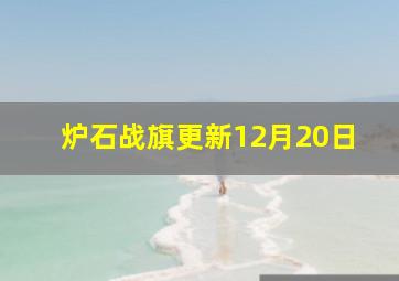 炉石战旗更新12月20日