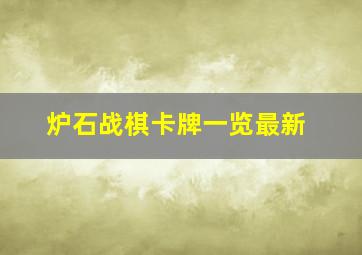 炉石战棋卡牌一览最新