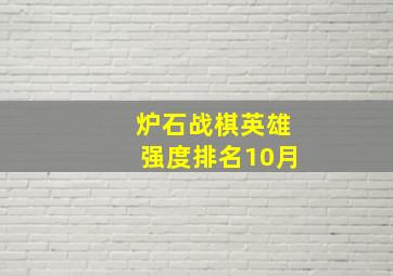 炉石战棋英雄强度排名10月