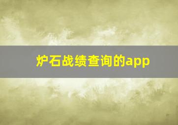 炉石战绩查询的app