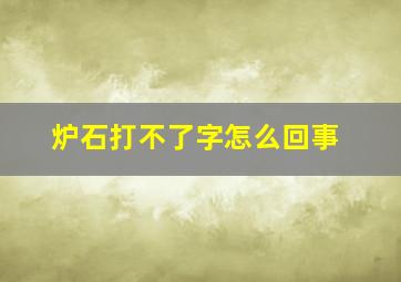 炉石打不了字怎么回事