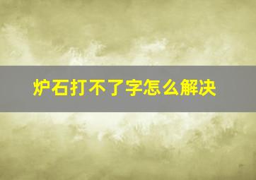 炉石打不了字怎么解决