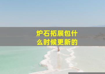 炉石拓展包什么时候更新的