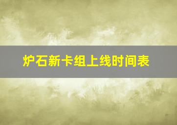 炉石新卡组上线时间表