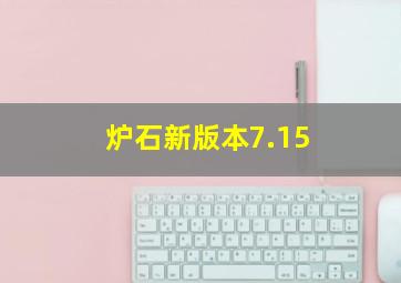 炉石新版本7.15