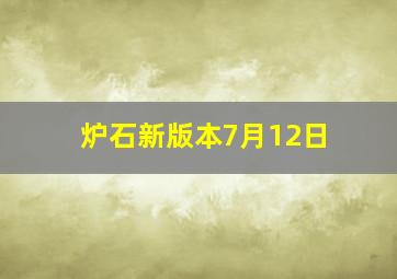 炉石新版本7月12日