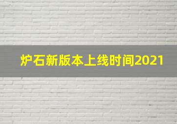 炉石新版本上线时间2021