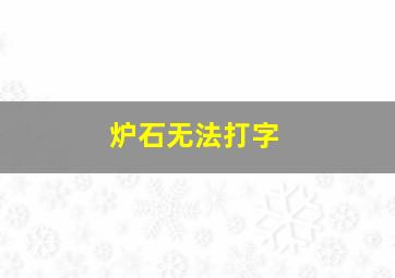 炉石无法打字