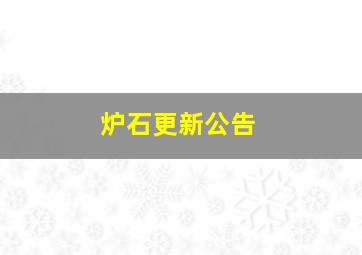 炉石更新公告