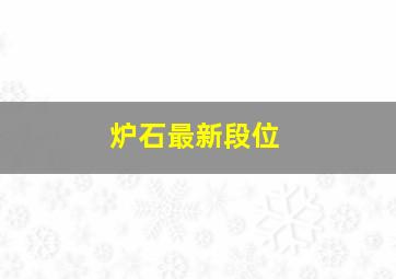 炉石最新段位