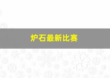 炉石最新比赛