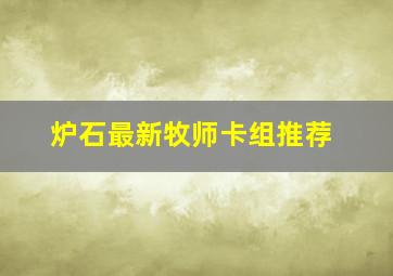 炉石最新牧师卡组推荐