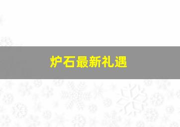 炉石最新礼遇