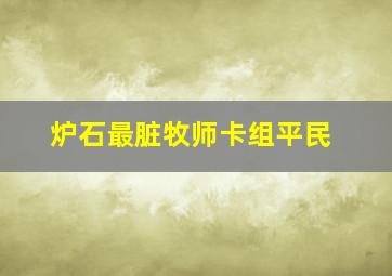 炉石最脏牧师卡组平民