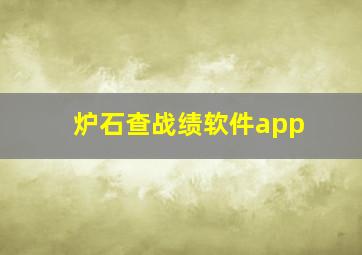 炉石查战绩软件app