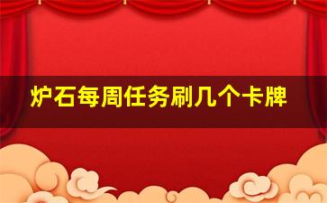 炉石每周任务刷几个卡牌