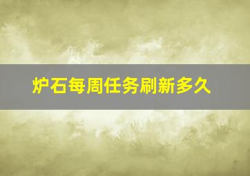 炉石每周任务刷新多久