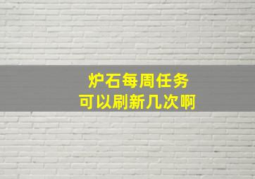 炉石每周任务可以刷新几次啊