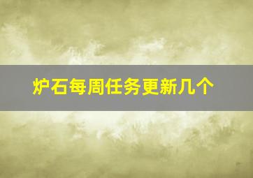 炉石每周任务更新几个