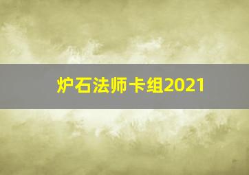 炉石法师卡组2021