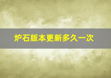 炉石版本更新多久一次