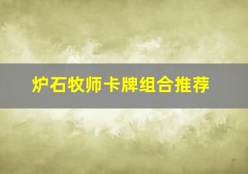 炉石牧师卡牌组合推荐