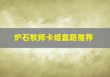 炉石牧师卡组套路推荐