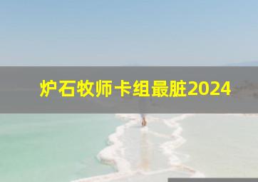 炉石牧师卡组最脏2024