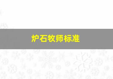 炉石牧师标准