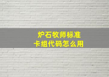 炉石牧师标准卡组代码怎么用