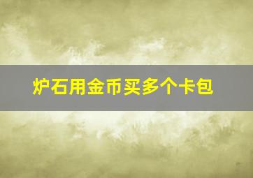 炉石用金币买多个卡包