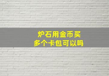 炉石用金币买多个卡包可以吗