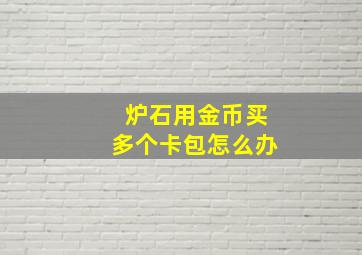 炉石用金币买多个卡包怎么办