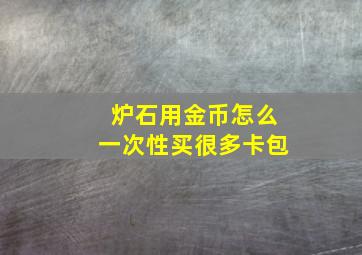 炉石用金币怎么一次性买很多卡包