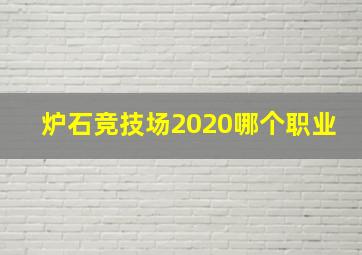 炉石竞技场2020哪个职业