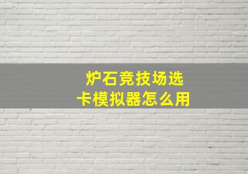 炉石竞技场选卡模拟器怎么用