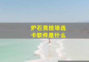 炉石竞技场选卡软件是什么