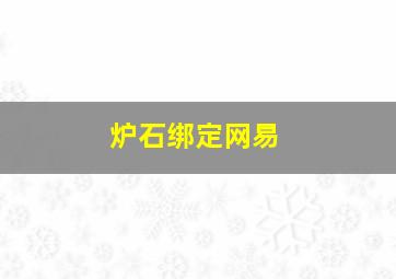 炉石绑定网易