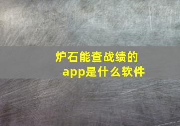 炉石能查战绩的app是什么软件