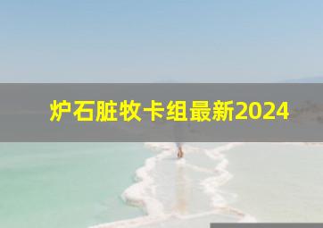 炉石脏牧卡组最新2024