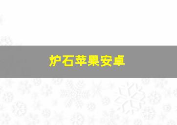 炉石苹果安卓