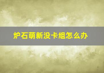 炉石萌新没卡组怎么办