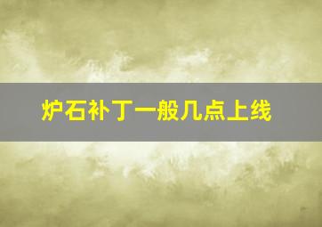 炉石补丁一般几点上线