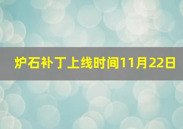 炉石补丁上线时间11月22日