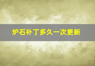 炉石补丁多久一次更新